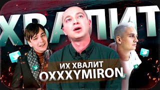 ИХ ХВАЛИТ ОКСИМИРОН | Rickey F, Sid x Ram, Слава Кпсс, Микси