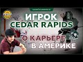 ИГРОК CEDAR RAPIDS НИКОЛАЙ МАЙОРОВ рассказывает о своём хоккейном опыте в Америке