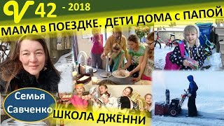 Мама в поездке. Дети дома с папой. Последний день школы Дженнифер. многодетная Семья Савченко Мама в поездке. Дети дома с папой. Последний день школы Дженнифер. многодетная Семья Савченко