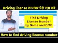 Driving Licence का नंबर कैसे पता करें | DL Number Check Online 2026 | License Details