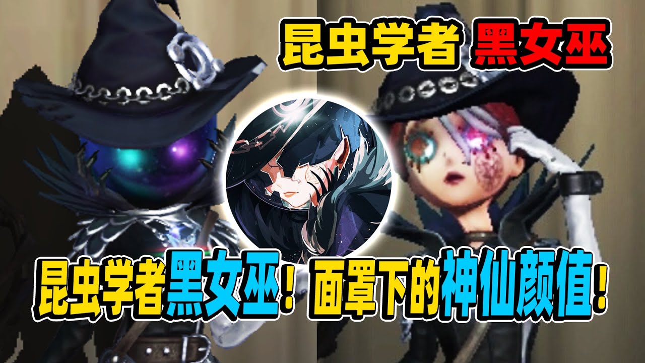 第五人格 面罩下的神仙颜值 惊艳 昆虫学者黑女巫 小砸墨 Identity V Youtube