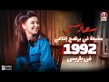 سعاد حسني مذيعة في برنامج إذاعي في باريس عام 1992 