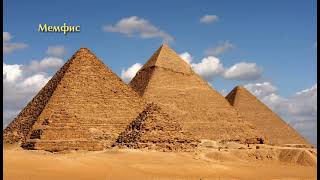 153. Египет, Великие пирамиды. Наследие ЮНЕСКО (UNESCO).