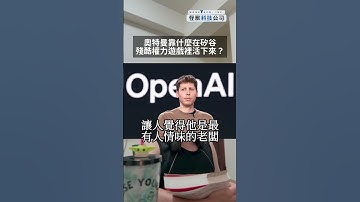 Sam Altman 的暗黑面：善良卻不誠實？ #奧特曼與OpenAI的誕生 #商業周刊 #怪獸科技公司