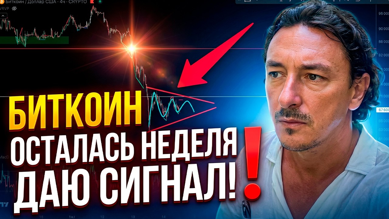 БИТКОИН ОСТАЛАСЬ НЕДЕЛЯ | ДАЮ СИГНАЛ!