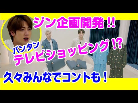 【日本語字幕】 ジン企画＆開発のパジャマと枕（その1）BTSみんなでTVショッピング編