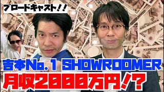 【驚愕】ブロキャス吉村、吉本一SHOWROOMER月収2000万円？噂の真相