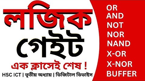 এক ভিডিওতে সকল লজিক গেইট | Logic Gate | OR | AND | NOT | NOR | NAND | X-OR |X-NOR |BUFFER|HSC ICT