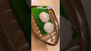मोदक manjhe nival sukh😘 #viral #trendingshorts #modak #ganpatibappamorya #ytshorts