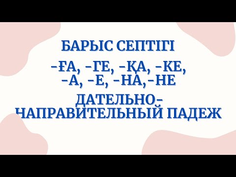 Казахский язык для всех! Дательно направительный падеж казахского языка