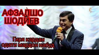 Афзалшо Шодиев - Гиря кардан одати мардон набуд / Afzalsho Shodiev - Girya kardan odati mardon nabud