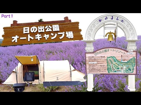 日の出公園オートキャンプ場 DODカマボコテントソロTC 上富良野町 ラベンダー 富良野市場食堂 海鮮フライ定食 三段滝公園 北海道 キャンプ 旅 グルメ 子ったん寝る！ DODバッグインベッド