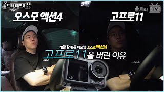 DJI 오스모 액션4 리뷰│고프로를 버린 이유... [테크리뷰]