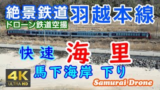 快速海里　ＨＢ－Ｅ３００系気動車　下り列車番号８８５１Ｄ　馬下海岸 　ＪＲ東日本管内で最大赤字路線の羽越本線新潟村上～山形鶴岡間　【ドローン鉄道空撮 ４Ｋ絶景映像】　60fps　２０２４年０２月