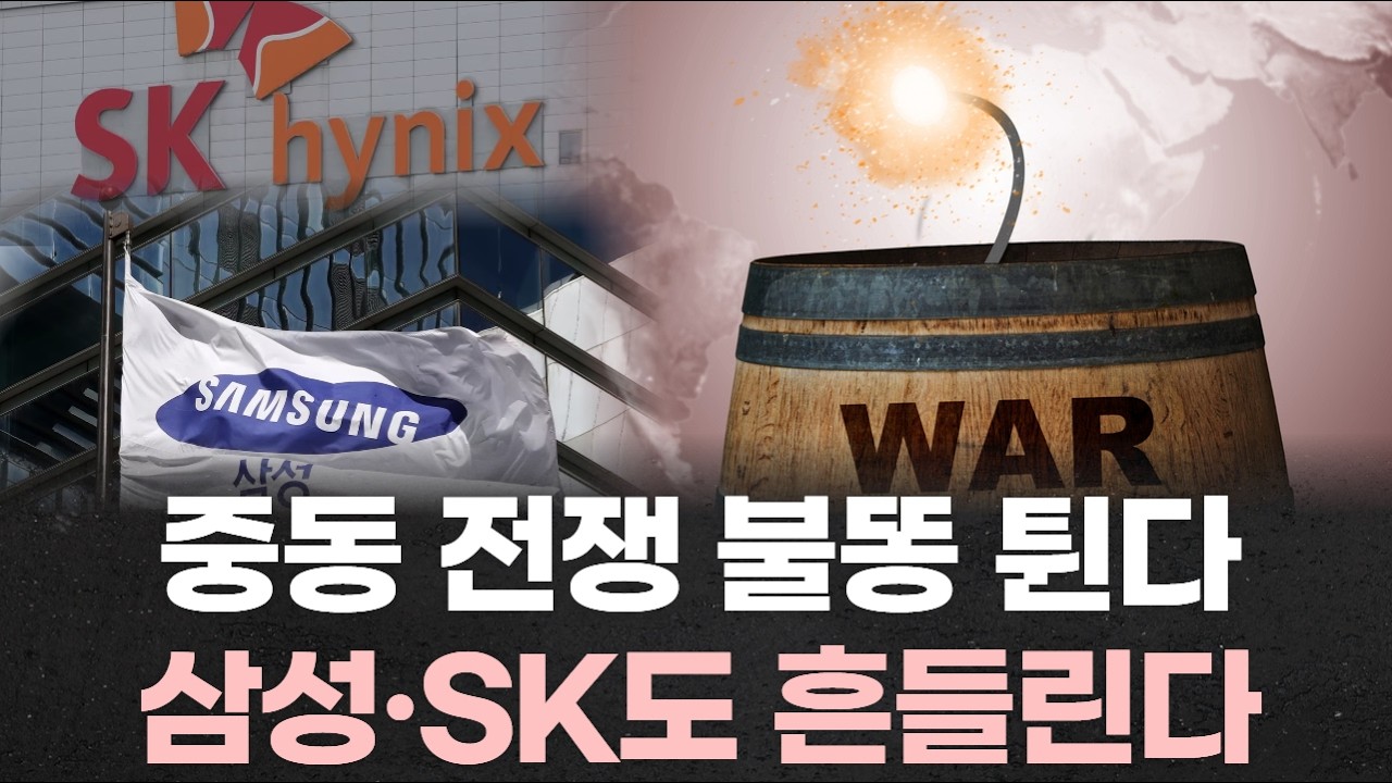 중동 전쟁 불똥 튄다…반도체 핵심 ‘헬륨·브롬’ 막히면 삼성·SK도 흔들린다