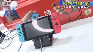 ニンテンドースイッチ販売　中国市場に3度目の挑戦(19/12/10)
