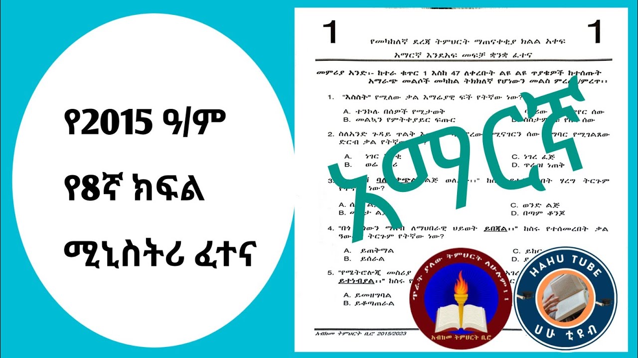 አማርኛ 8ኛ ክፍል ሚኒስትሪ