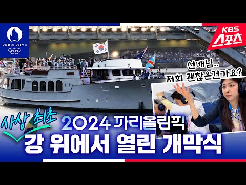 틀을 깨고 새로운 개막싱의 시대를 연 혁명의 나라 #개막식 #송승환 #<strong>이재후</strong> #홍주연 | KBS 240726 방송
