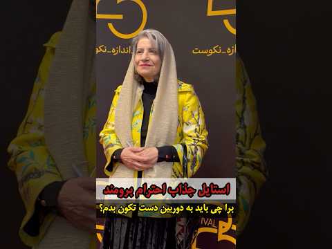 استایل جذاب احترام برومند در حاشیه مراسم سینمایی چرا باید دست تکون بدم