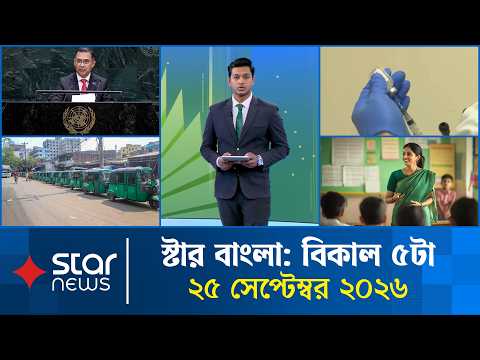 স্টার বাংলা | বিকাল ৫টা | ২৫ সেপ্টেম্বর ২০২৬ | Star Bangla | 5 PM Bulletin | Star News
