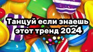 🔥🍋Танцуй если знаешь этот тренд🔥🍋Тренды 2024года🔥🍯