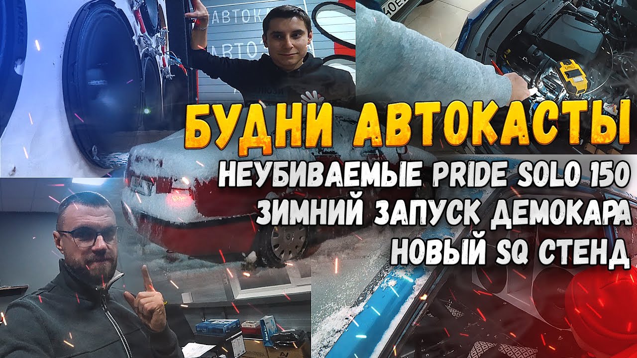 Неубиваемые Pride Solo 150! Новый SQ стенд! Зимний запуск демокара ВАЗ 2114 на Pride T15!
