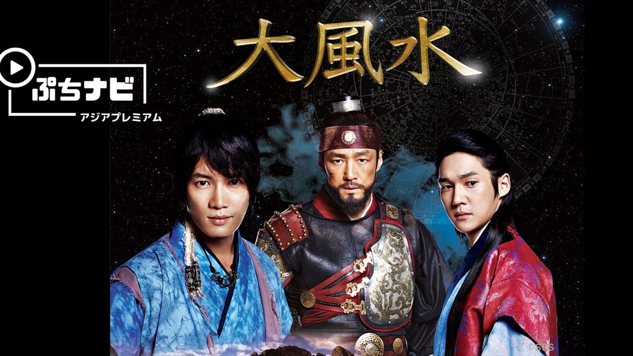 チソン主演 「大風水 ノーカット版DVD-BOX」 Amazon.co.jp: 大風水 第