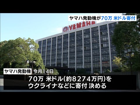 ヤマハ発動機 ウクライナに人道支援で70万米ドルを寄付（静岡県）
