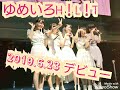 ゆめいろH!L!Tデビュー1周年2020.6.23