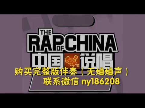 Evis Wy 不爱跳舞伴奏 2019中国好声音