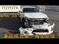 トヨタ　ZN6　86（ハチロク）（TOYOTA・86）現状事故車・再生修理　フロント事故修理　フレーム修正　Body repair　鈑金塗装　事故車修理　Car to play 10 minutes