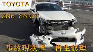 トヨタ　ZN6　86ハチロクTOYOTA・86現状事故車・再生修理　フロント事故修理　フレーム修正　Body repair　鈑金塗装　事故車修理　Car to play 10 minutes