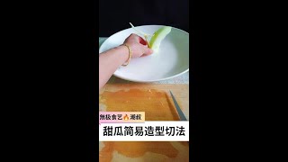 #Fruit and Vegetable Carving #Creative Cutting Techniques #Easy to Learn