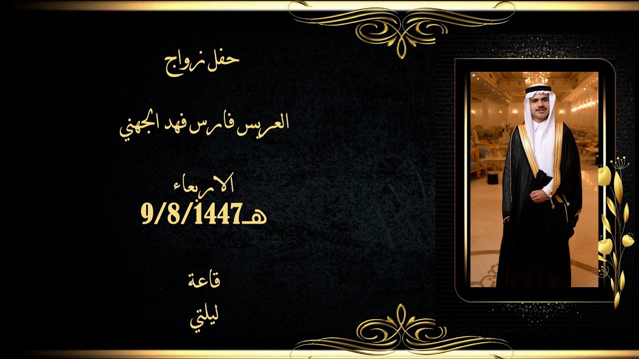 العريس فارس بن فهد الجهني  = فرقة ليالي الحجاز 0503319776 =