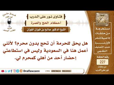 4016- هل يجوز للمرأة أن تحج بدون محرم إذا لم تجد محرما لها؟