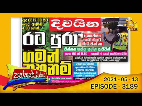Hiru TV Paththare Wisthare | Episode 3189 | 2021-05-13