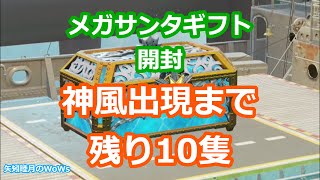[wows] World of Warships 2020 1216 メガサンタギフト開封、神風出現まで残り10隻