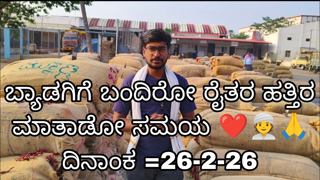 ಇವತ್ತು ಬ್ಯಾಡಗಿಗೆ ಬಂದಿರೋ ರೈತರ ಹತ್ರ ಮೆಣಸಿನಕಾಯಿ ಬಗ್ಗೆ ಮಾತಾಡ್ಸೋಣ ಬನ್ನಿ 👳❤️🙏