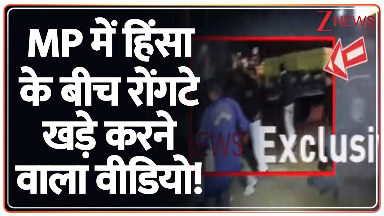 MP Stone Pelting: मध्य प्रदेश में हिंसा के बीच आया रोंगटे खड़े कर देने वाला वीडियो! | Sehore