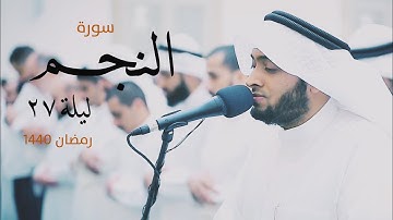 53 - سورة النجم من ليلة ٢٧ | القارئ أحمد النفيس