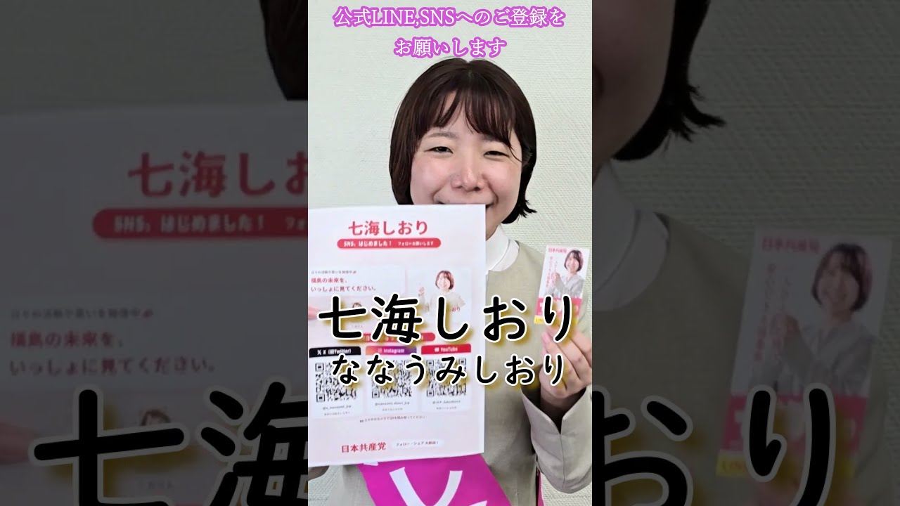 【公式LINE開設】七海しおりの日常&活動情報を配信中!【日本共産党】 #日本共産党 #日本共産党 #郡山