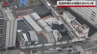 【速報】旦過市場の大規模火災から1年