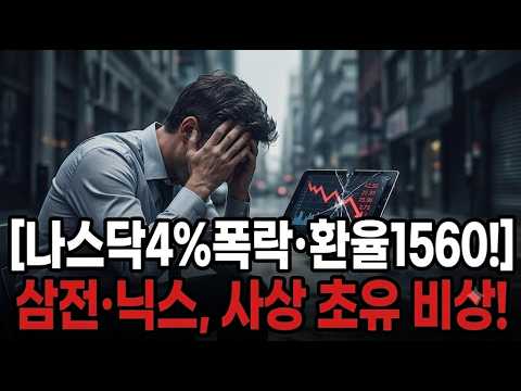 "주식·금 다 던졌다" 17년 만의 역대급 환율 폭등! 삼성전자·SK하이닉스 지금 팔아야 할까? (대응 전략 공개)나스닥 폭락과 환율 1,560원 돌파! 미국 고용 쇼크