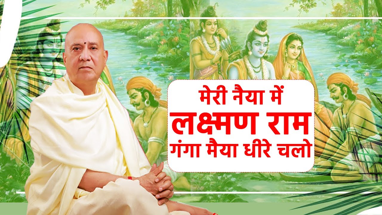 मेरी नैया में लक्ष्मण राम गंगा मैया धीरे चलो I vijay kaushal ji maharaj