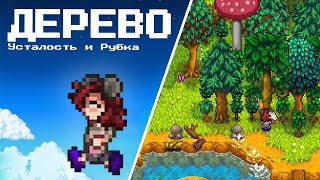 Усталость и Рубка Древесины 🌳💪 Stardew Valley 11.6 #51 | Letsplay