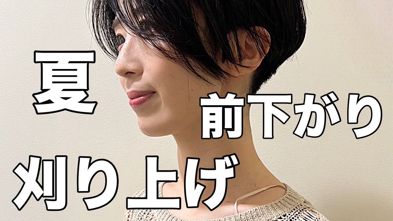 2024年髪型】刈り上げ前下がりショート