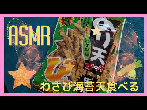 【ASMR】【咀嚼音】わさびのり天食べる音😋