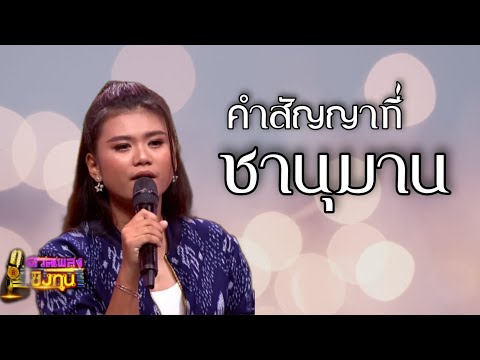 คําสัญญาที่ชานุมาน แอ้ม​ ชลธิชา