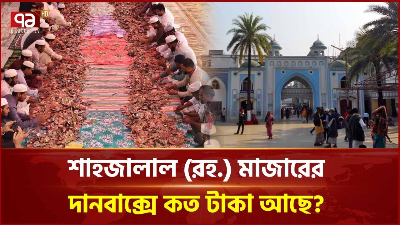 শাহজালালের মাজারে চলছে দানবাক্সের টাকা গণনা | Hazrat Shahjalal Mazar | Ekattor TV