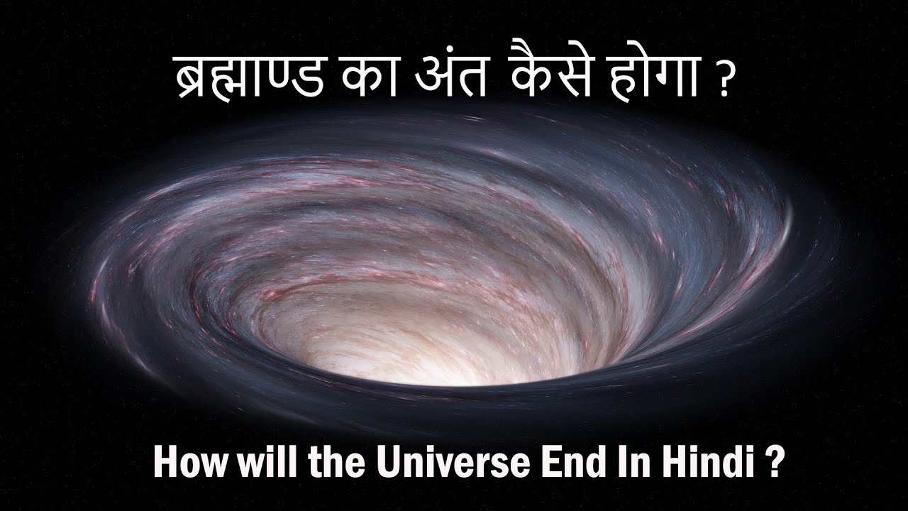  how will the universe end in hindi